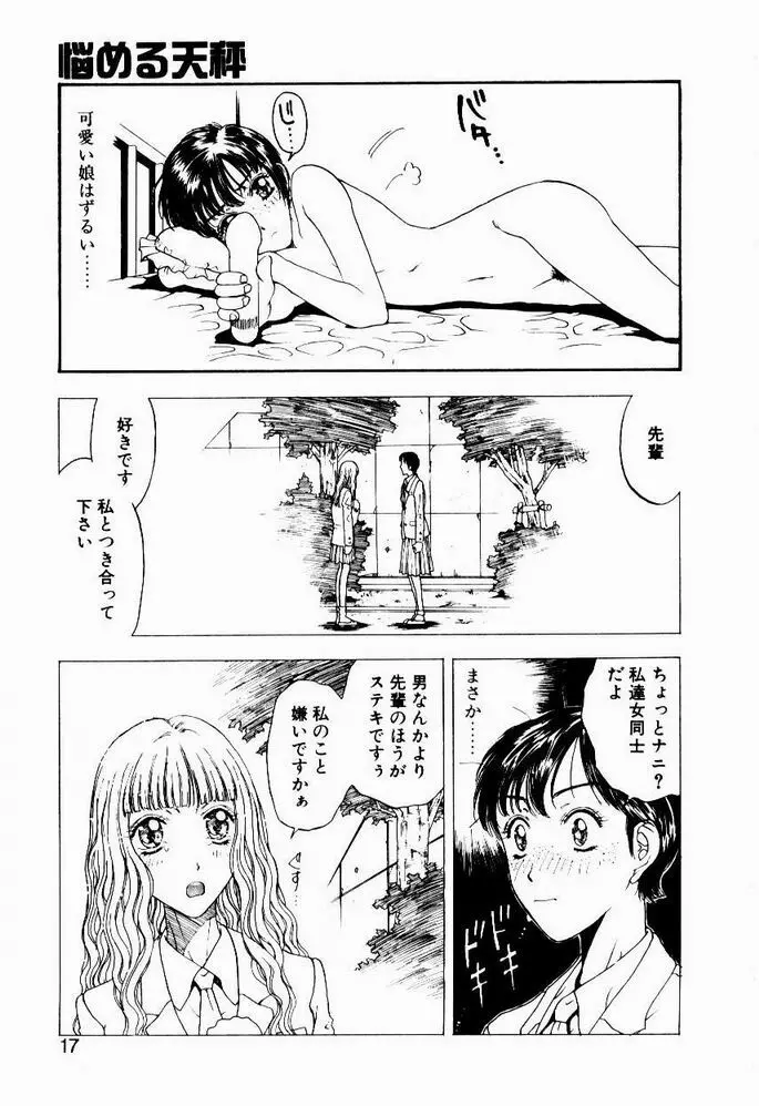 悩める天秤 Page.17