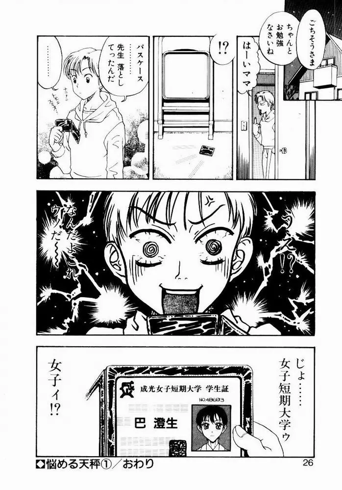 悩める天秤 Page.26
