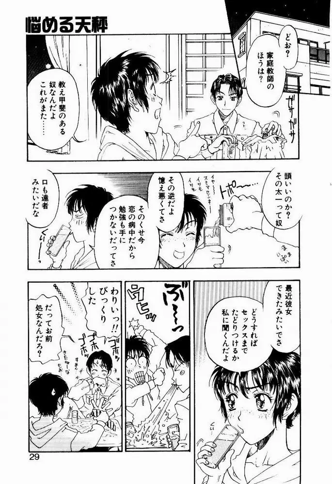 悩める天秤 Page.29