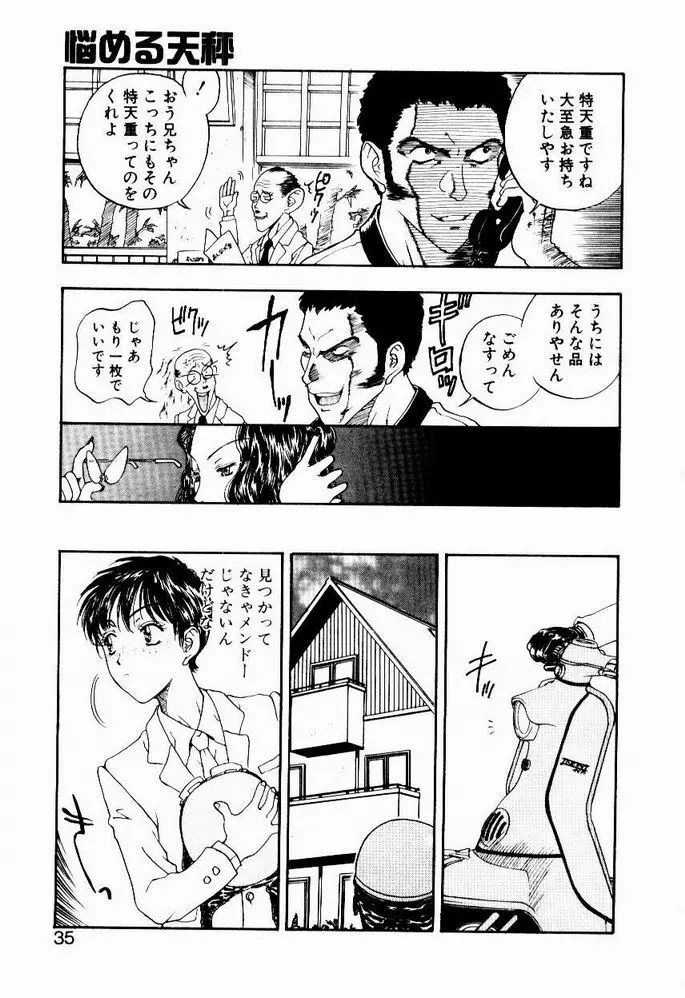 悩める天秤 Page.35