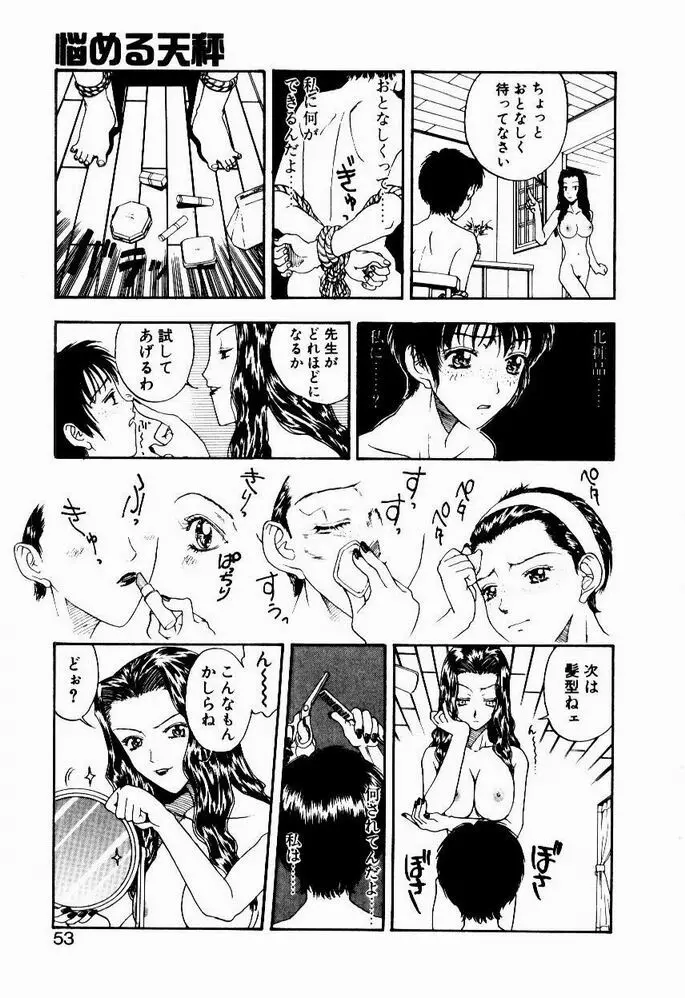悩める天秤 Page.53