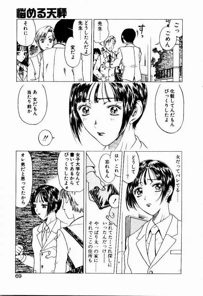 悩める天秤 Page.69