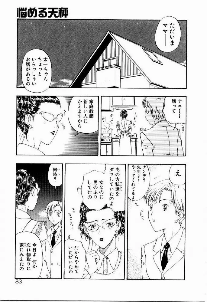 悩める天秤 Page.83