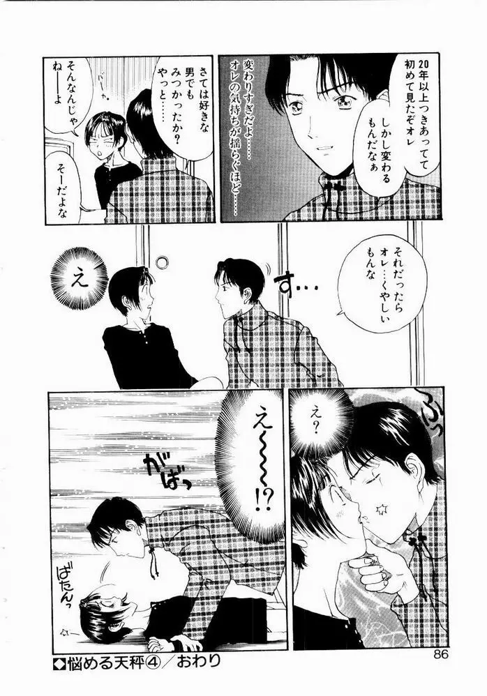 悩める天秤 Page.86