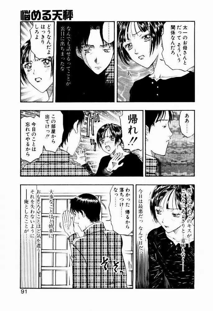 悩める天秤 Page.91