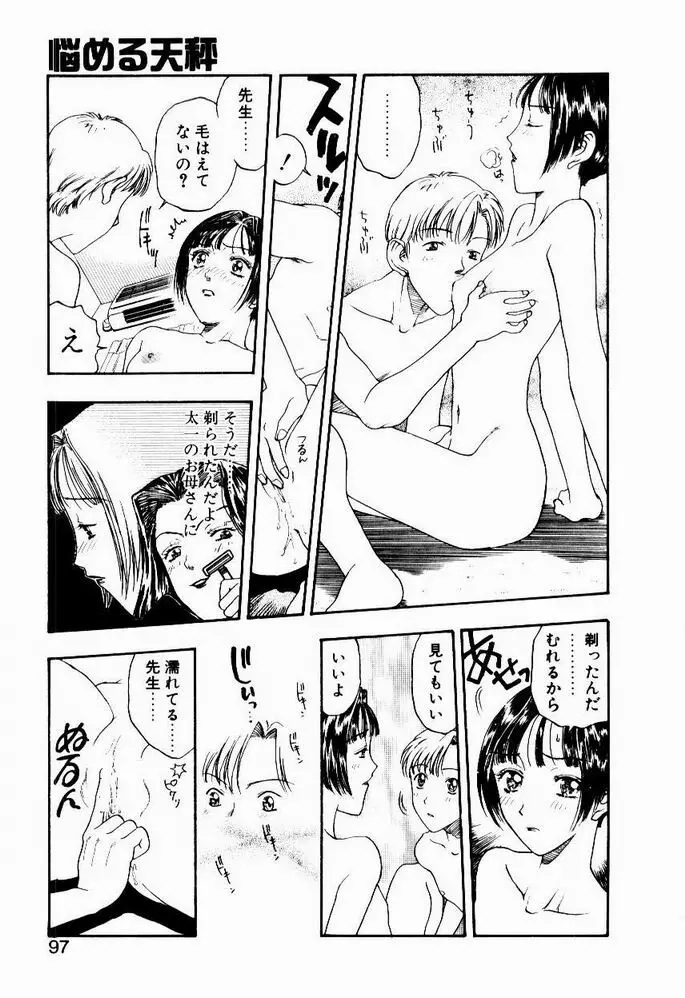 悩める天秤 Page.97