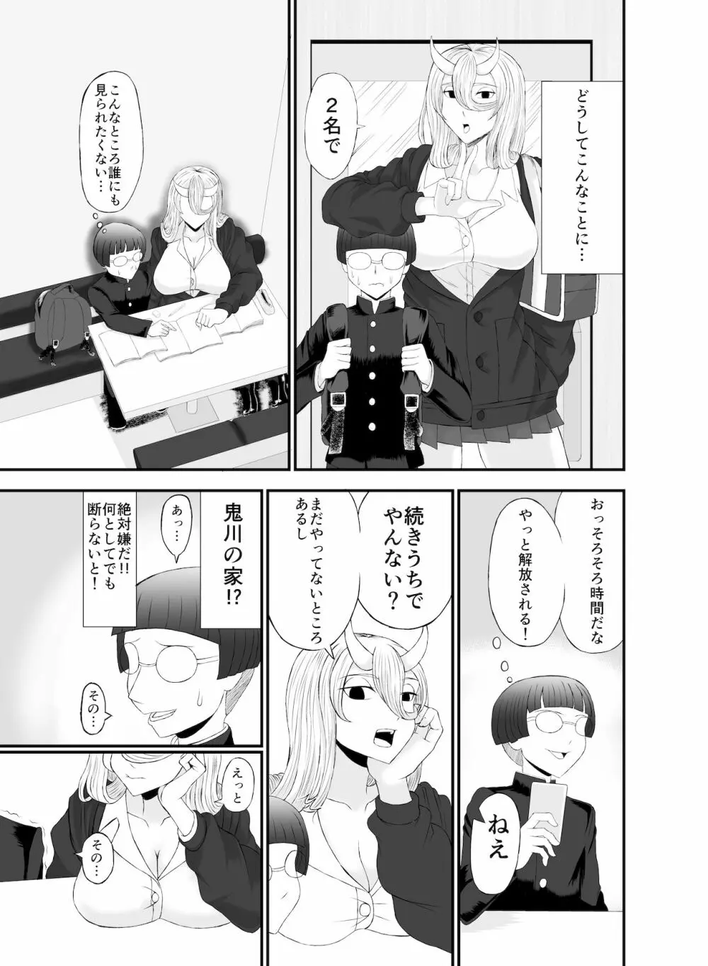 コワい鬼女と週末お泊り会 Page.4