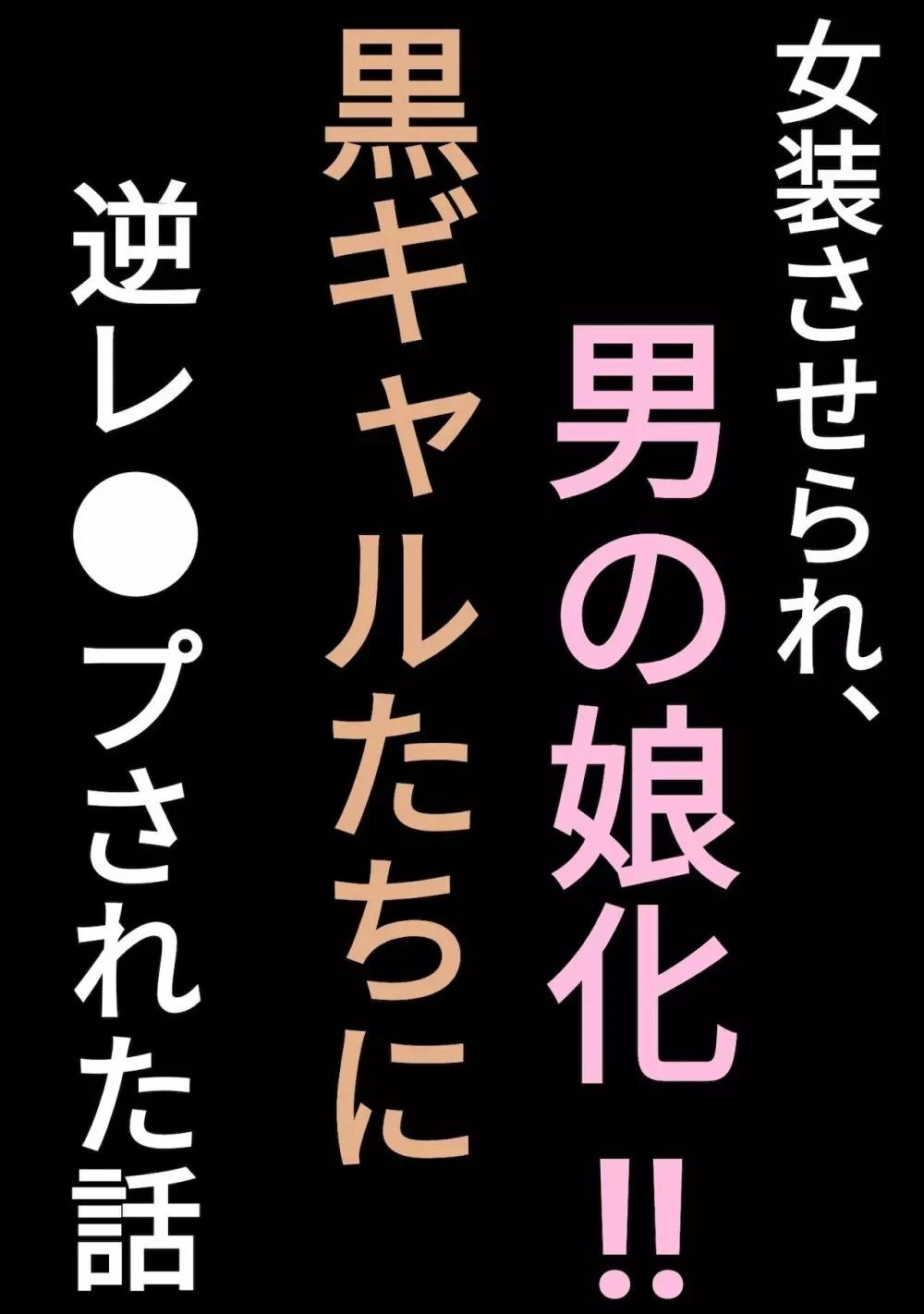 女装させられ、男の娘化!!黒ギャルたちに逆レイプされた話 Page.1