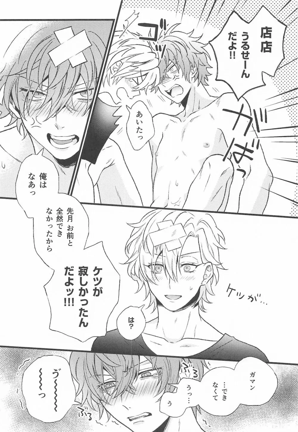 お前の×××は俺のもの Page.25