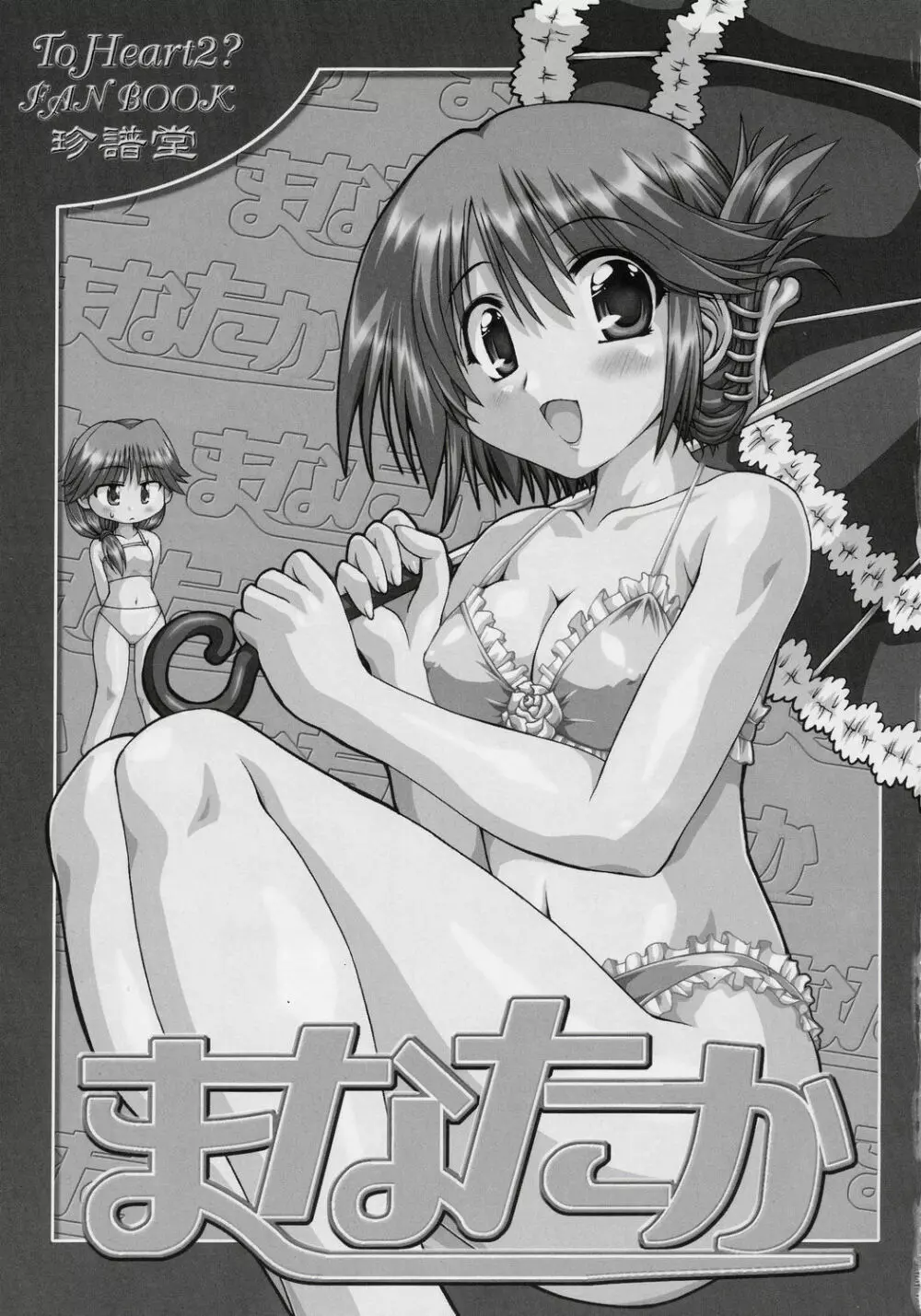 まなたか Page.2