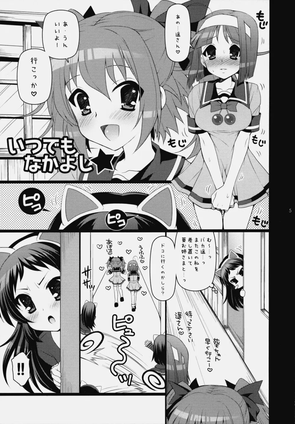 いつでもなかよし★ Page.4