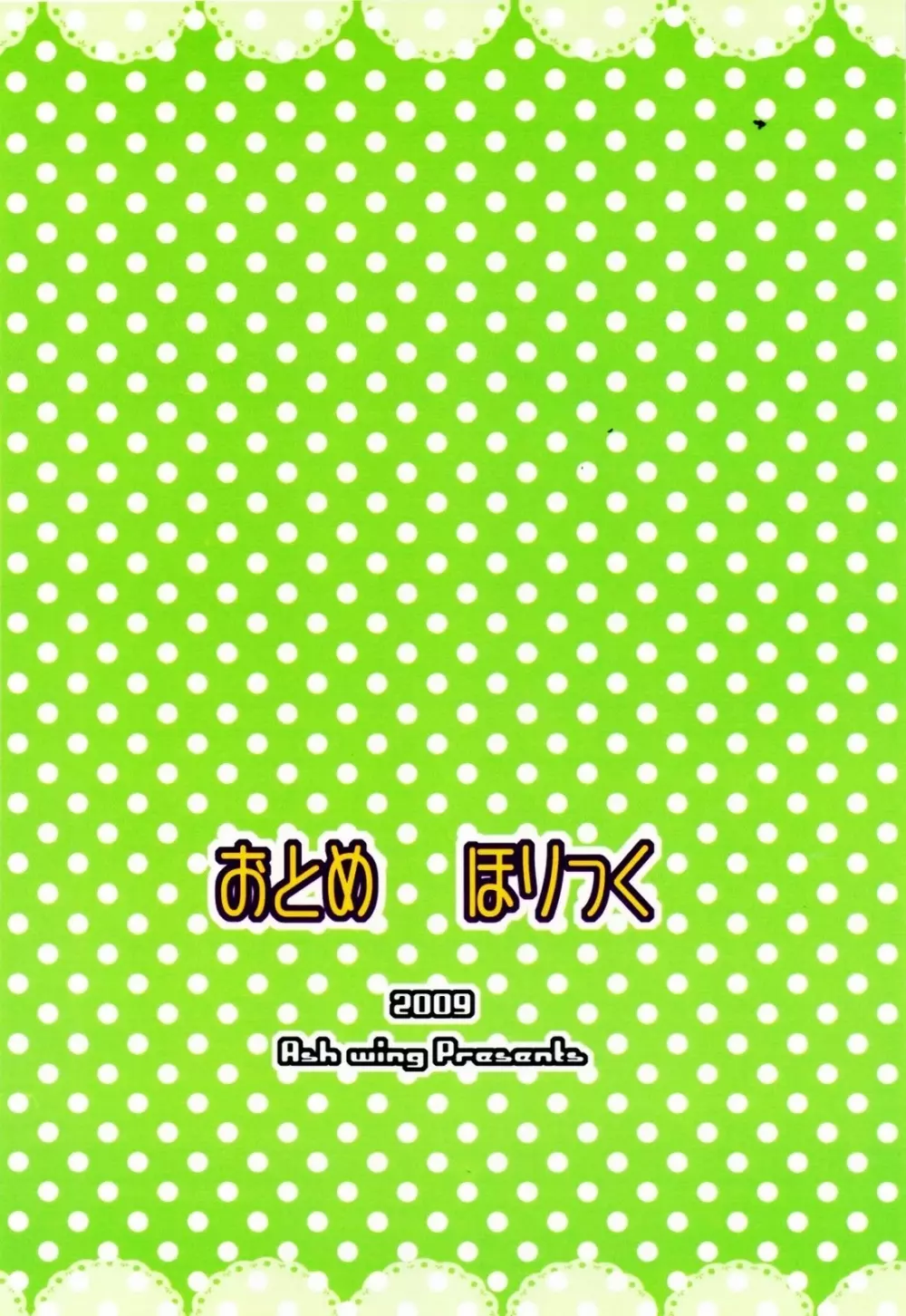 おとめほりっく Page.30