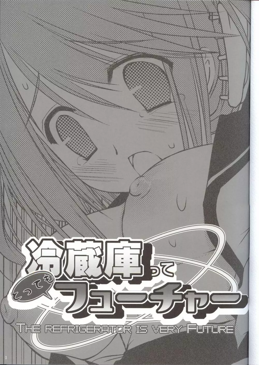 冷蔵庫ってとってもフューチャー The Refrigerator is very Future Page.2