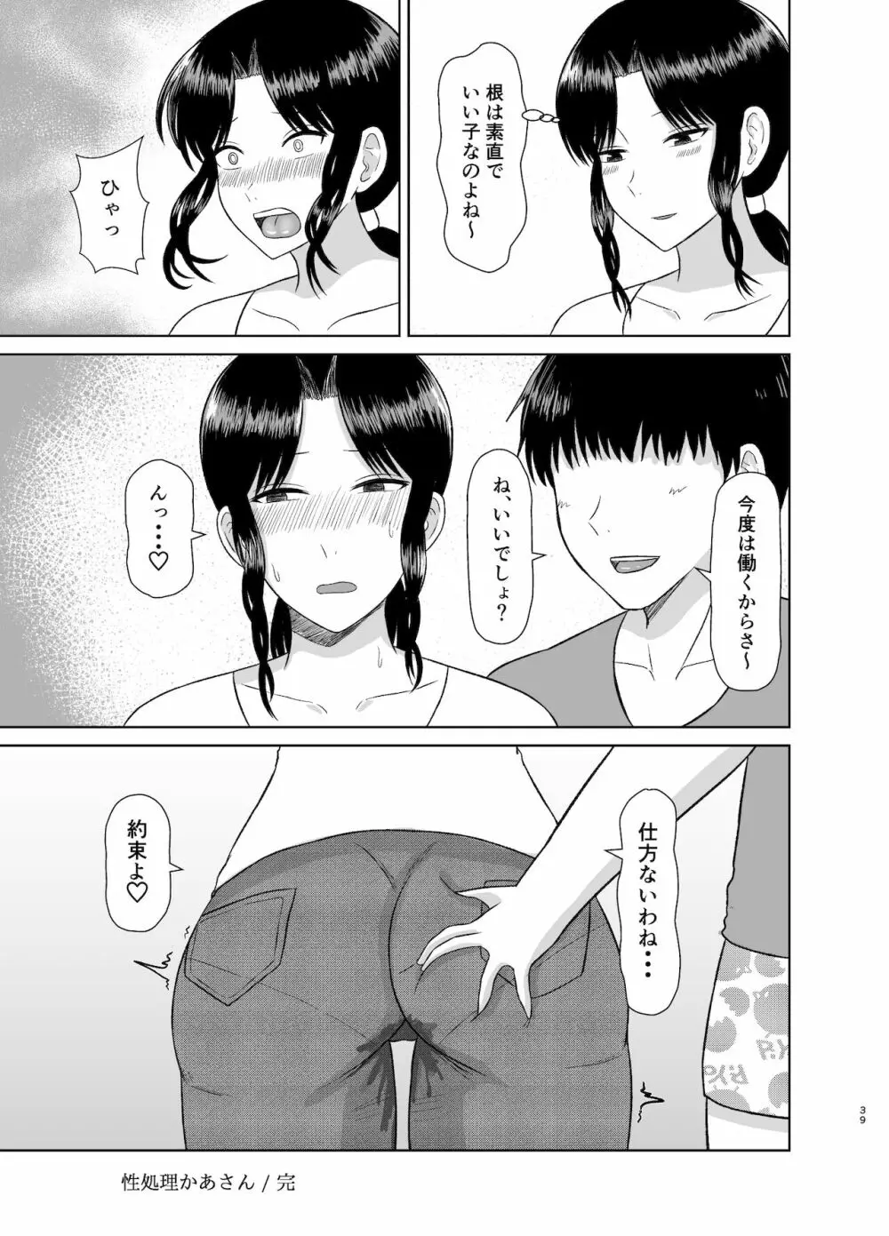 性処理かあさん Page.39