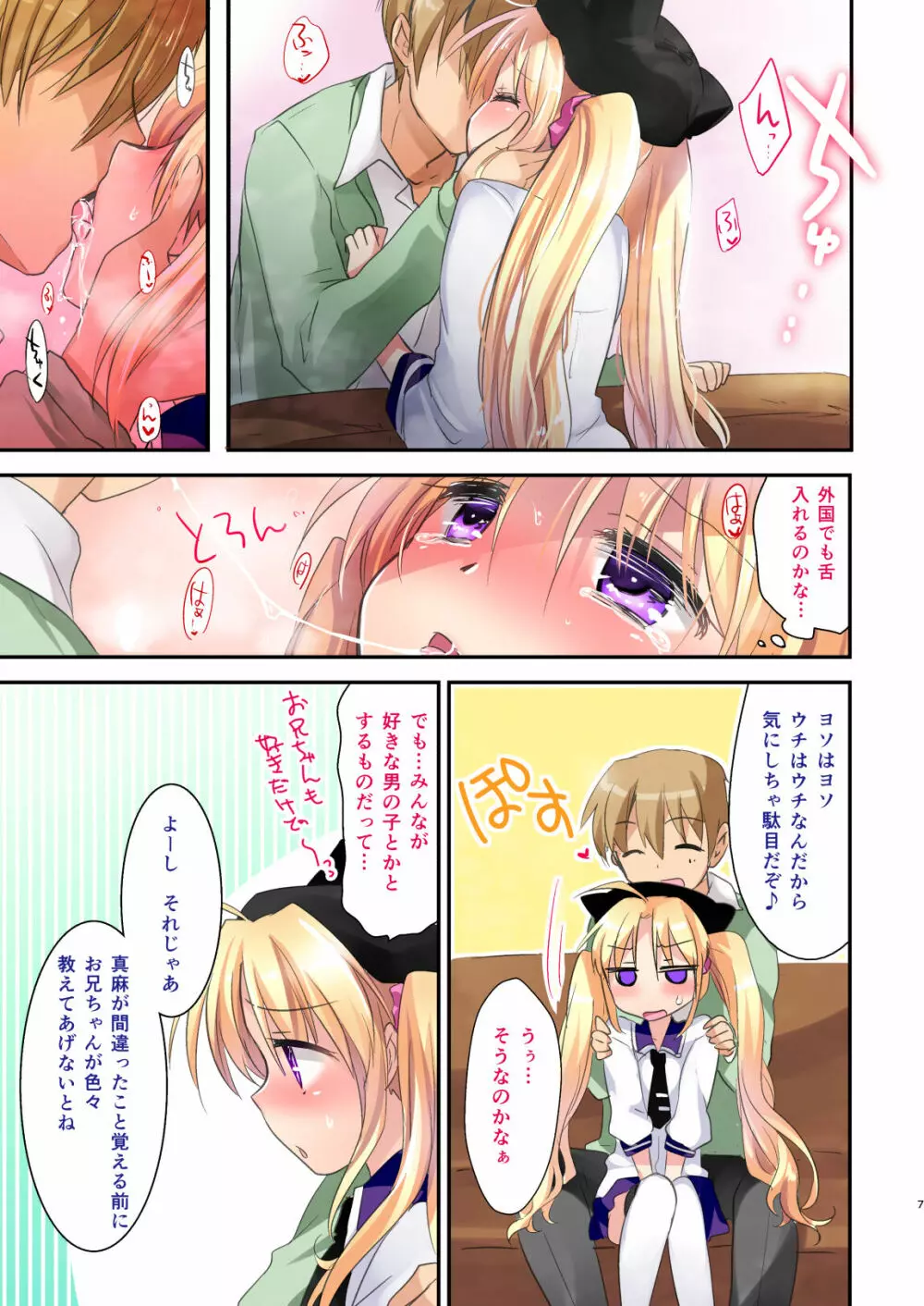 妹は今日もエッチできない。総集編 Page.9