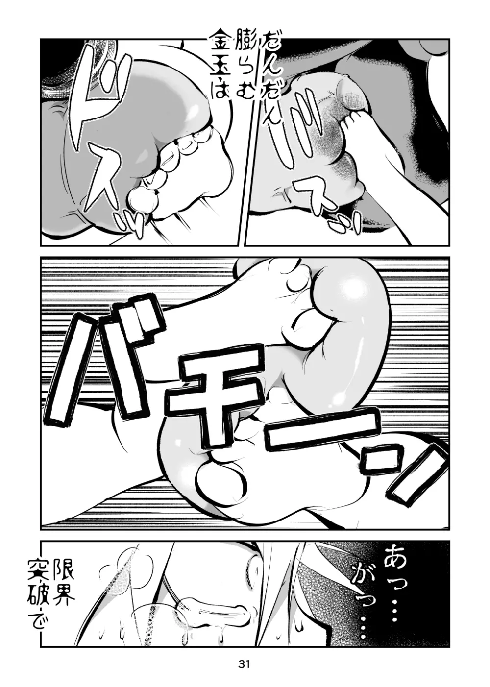 チン刑執行3～タヌキの金玉編～ Page.31