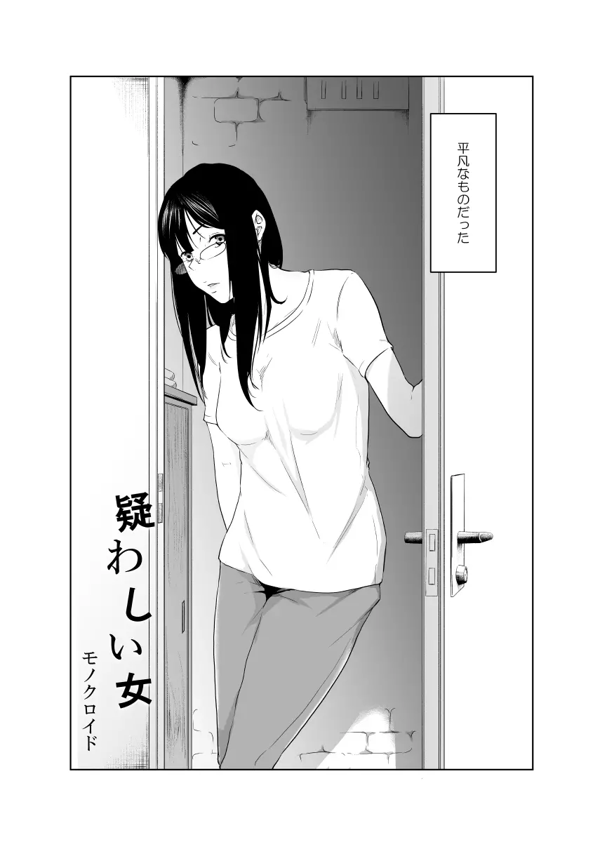疑わしい女~堕落の章~ Page.3