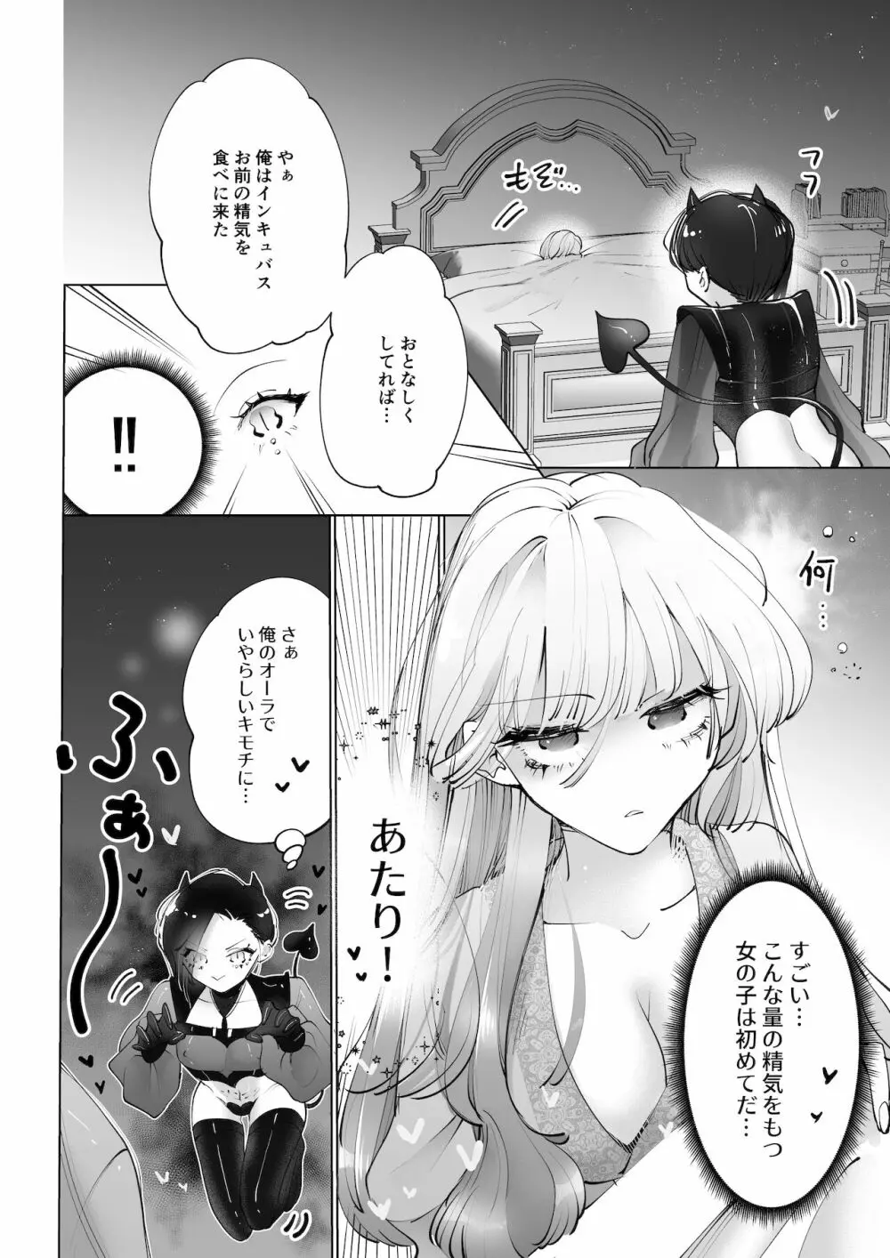 ヤりたいインキュバスと眠たい女の子 Page.3