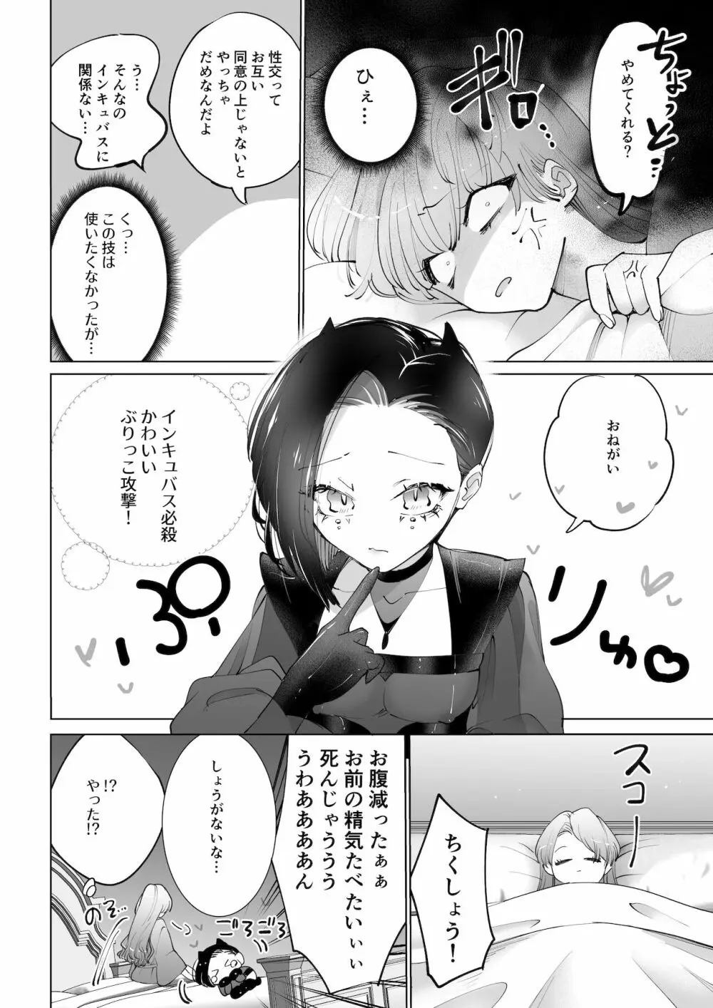 ヤりたいインキュバスと眠たい女の子 Page.5