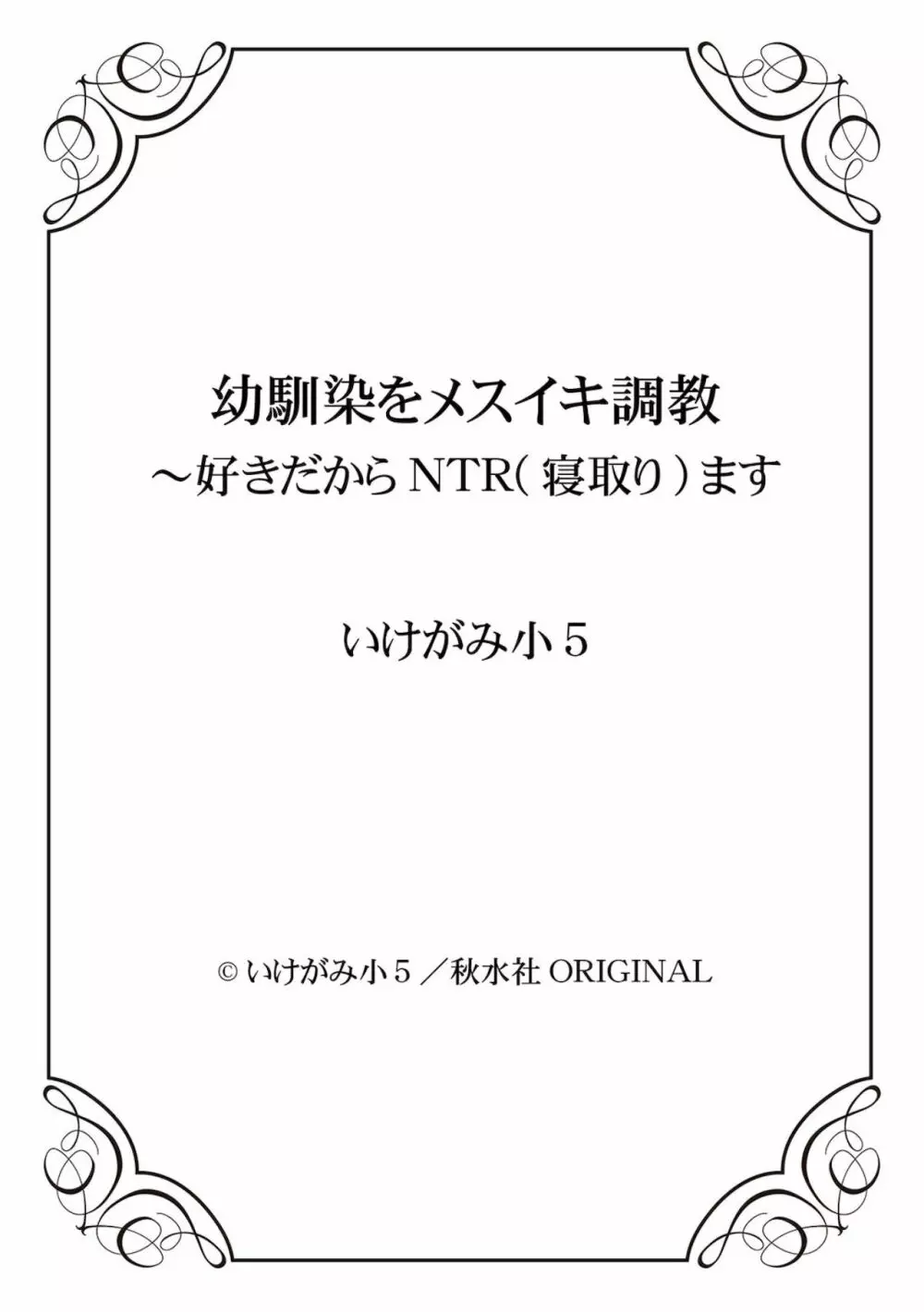 幼馴染をメスイキ調教～好きだからNTR（寝取り）ます Page.150