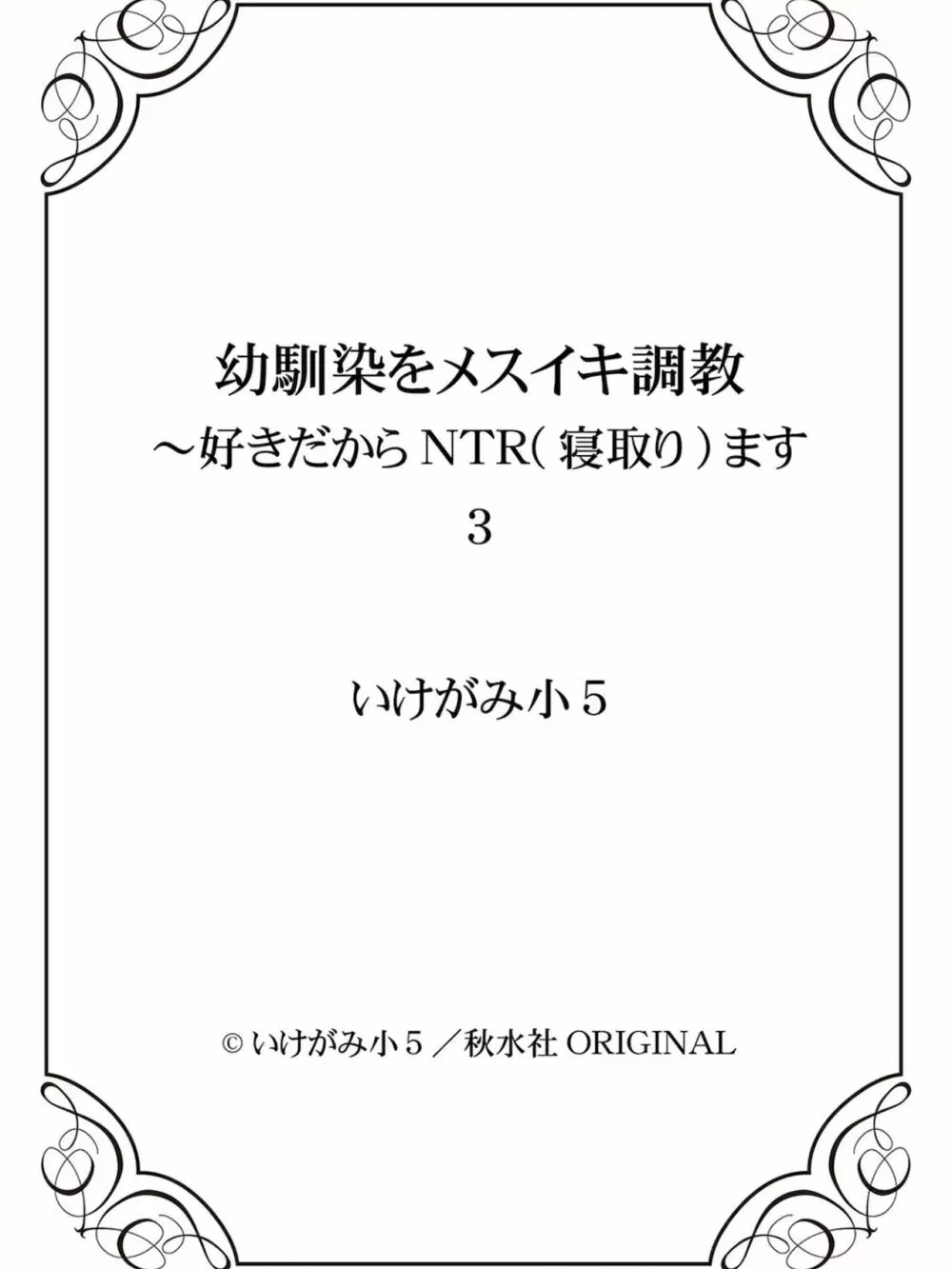 幼馴染をメスイキ調教～好きだからNTR（寝取り）ます3 Page.152