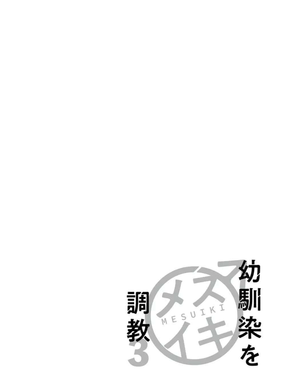 幼馴染をメスイキ調教～好きだからNTR（寝取り）ます3 Page.38