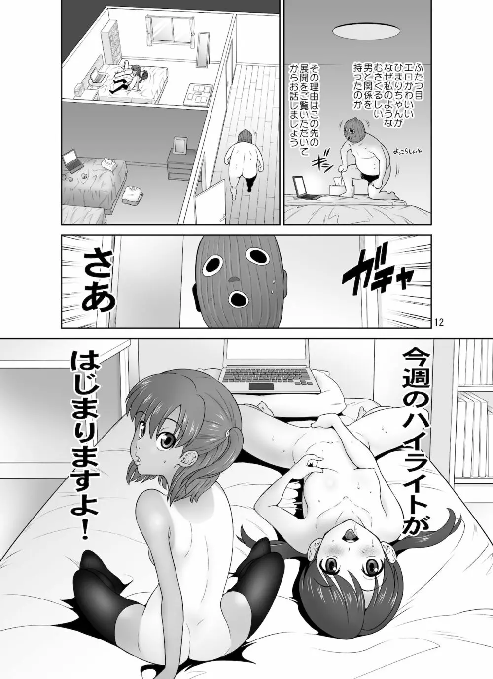 生配信侵入オジサン Page.12