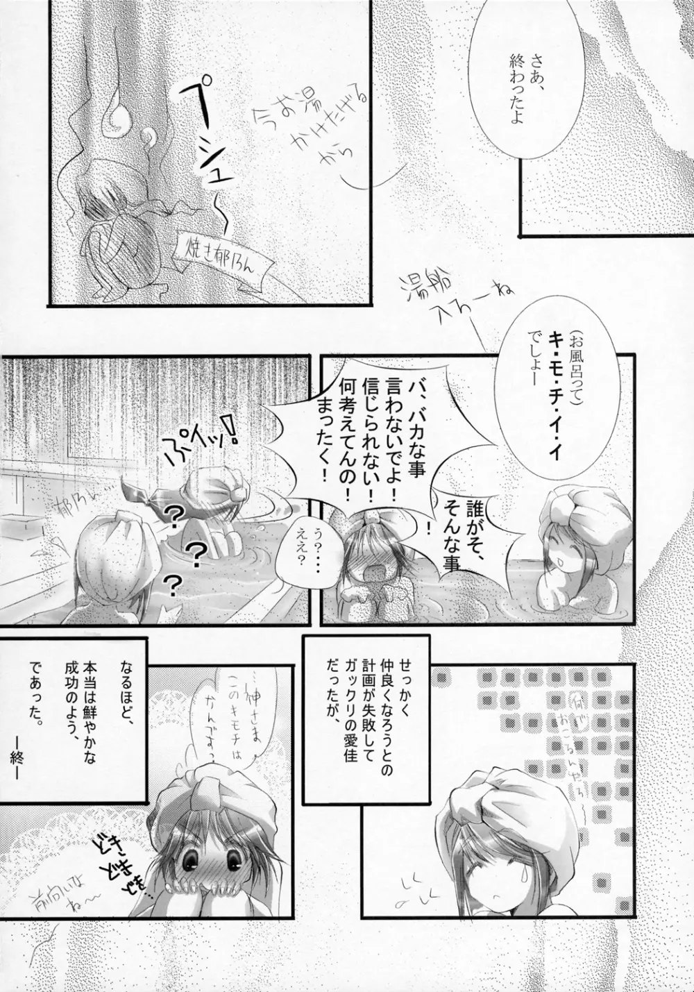 三ッツボタンデキュン！ Page.19