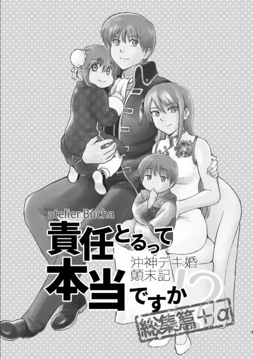 沖神デキ婚顛末記 責任とるって本当ですか!? 総集篇+α Page.2