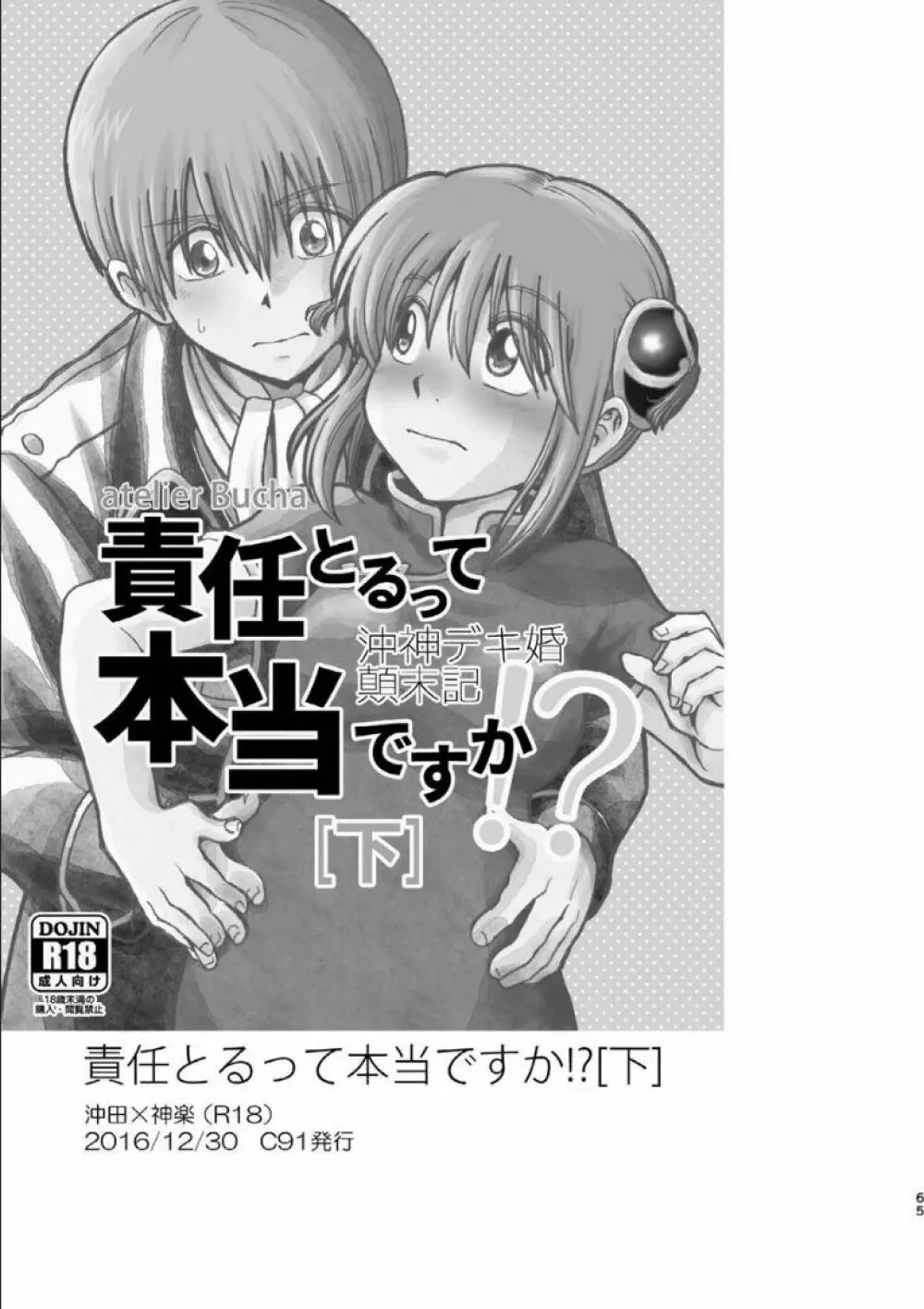 沖神デキ婚顛末記 責任とるって本当ですか!? 総集篇+α Page.61