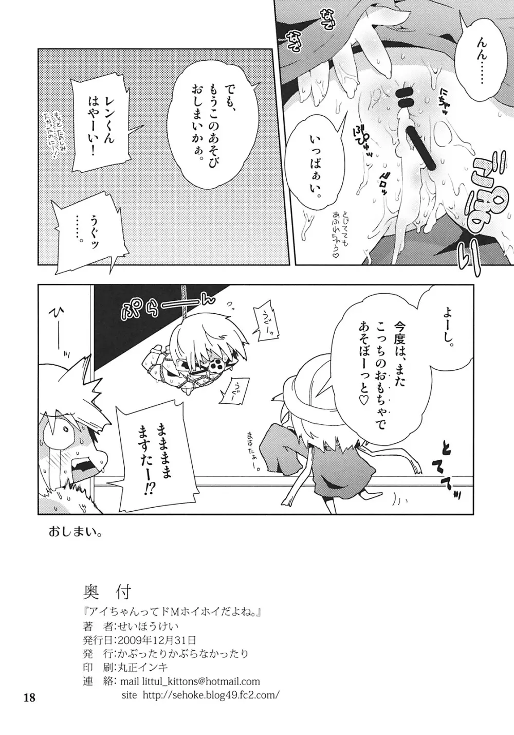 アイちゃんってドMホイホイだよね。 Page.18