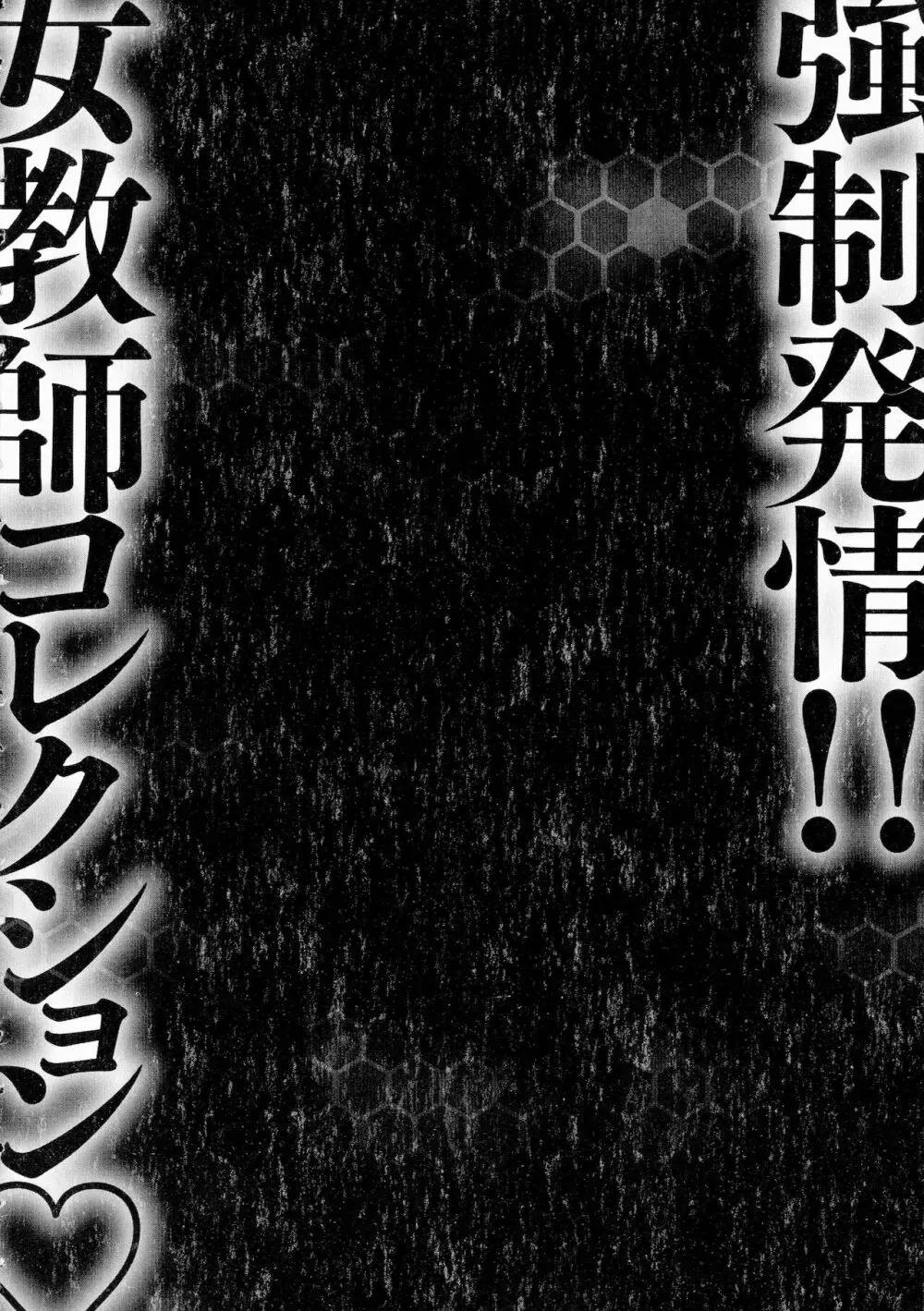 強制発情!! 女教師コレクション Page.178