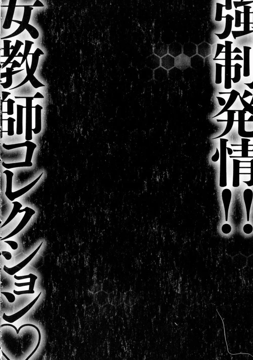 強制発情!! 女教師コレクション Page.92