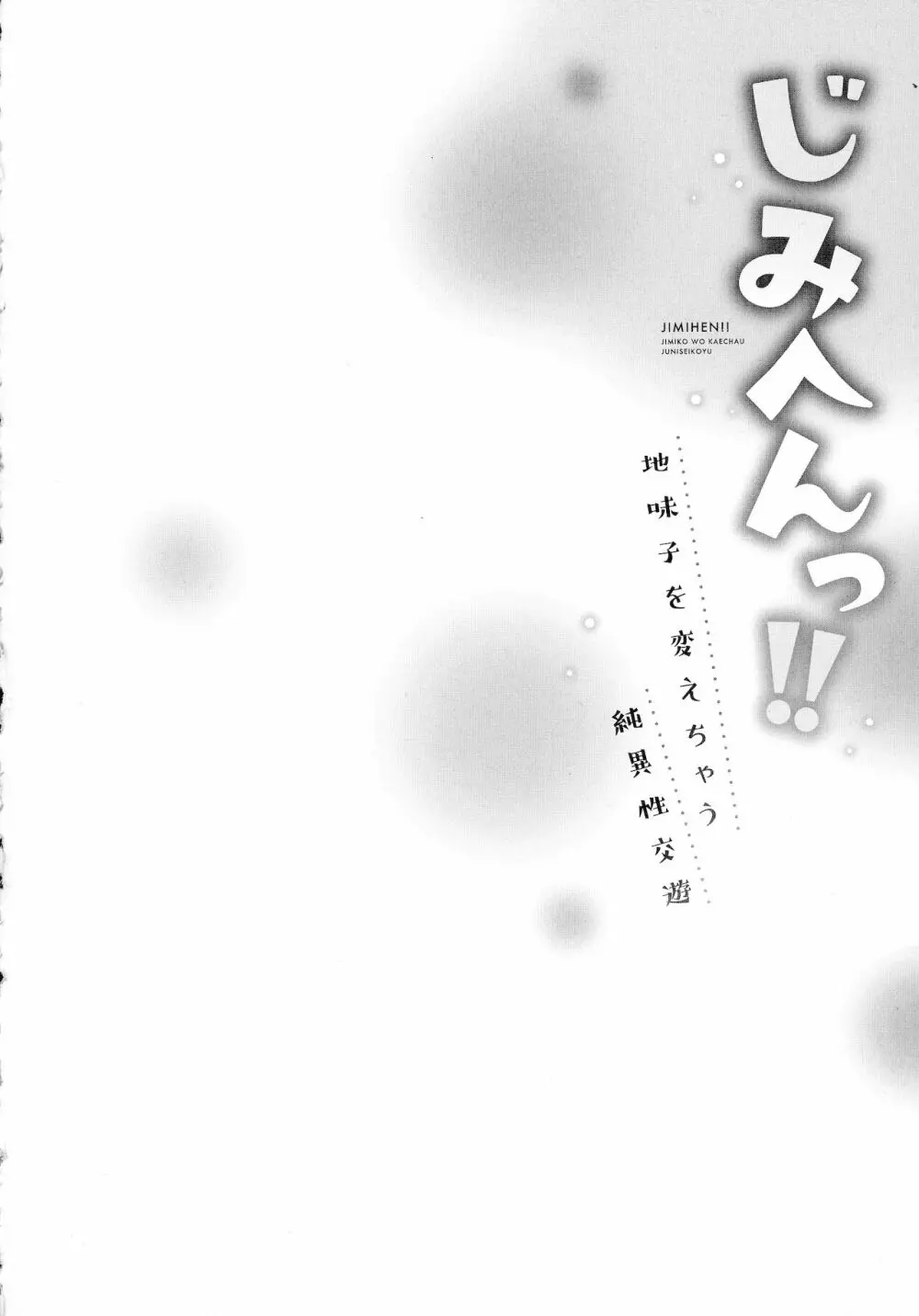 じみへんっ!!～地味子を変えちゃう純異性交遊～ Page.132