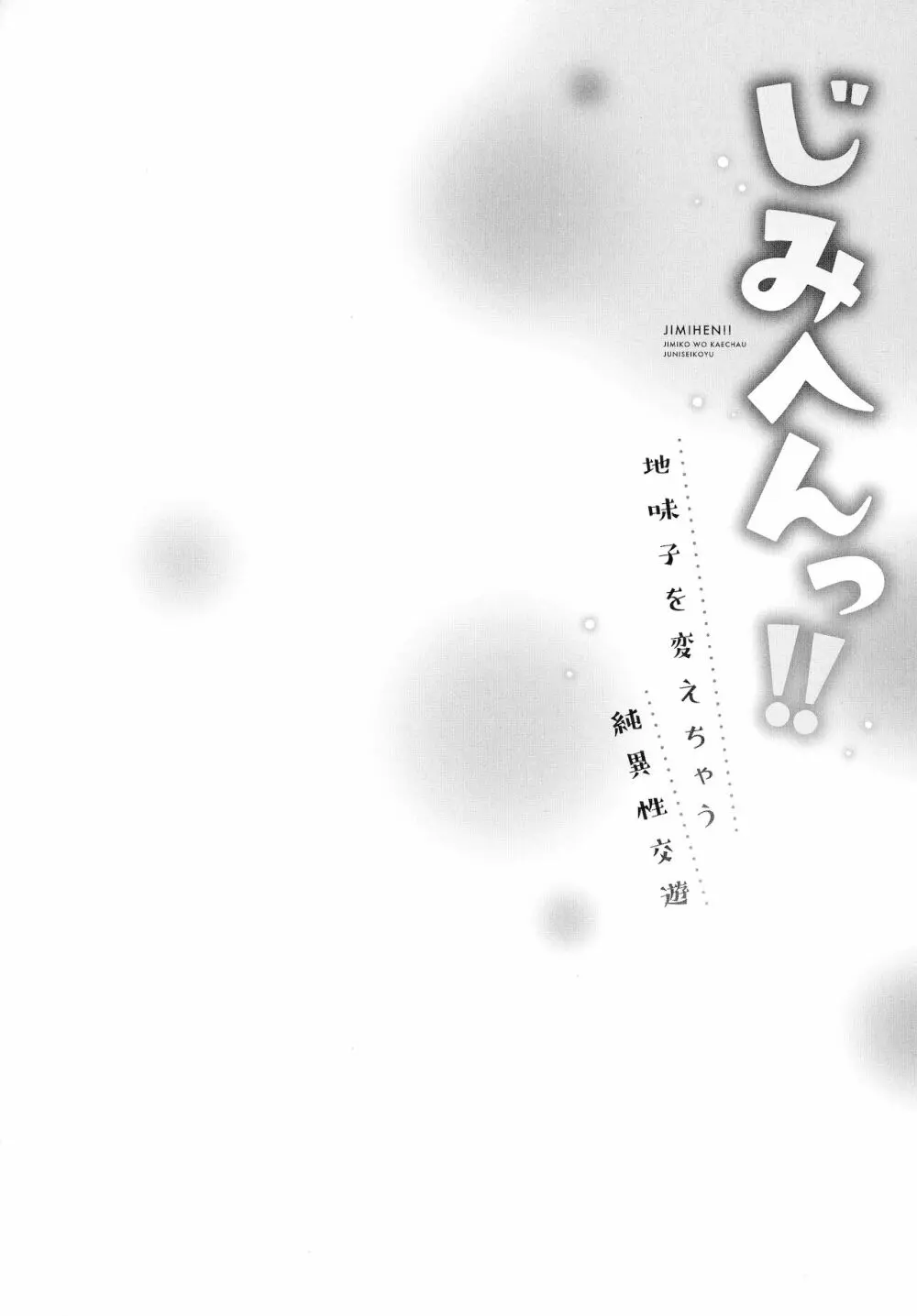 じみへんっ!!～地味子を変えちゃう純異性交遊～ Page.80