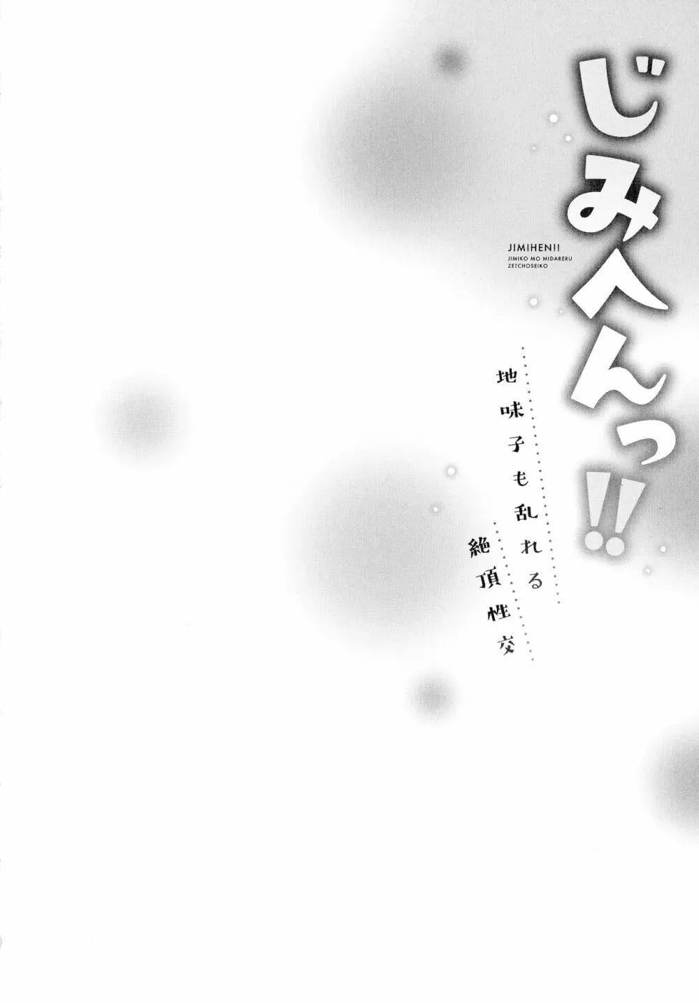 じみへんっ!!～地味子も乱れる絶頂性交～ Page.80