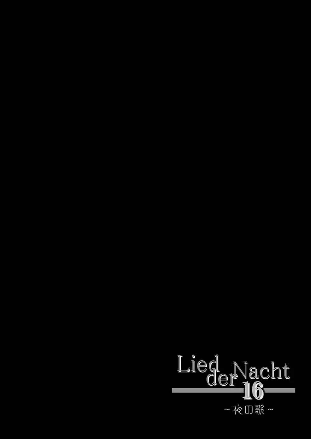 Lied der Nacht 16 ~夜の歌~ Page.4