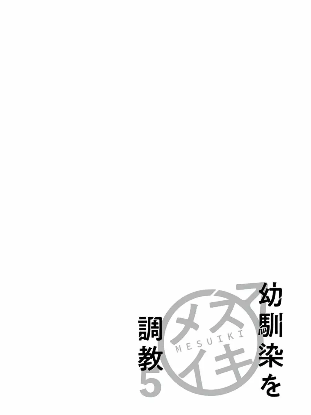 馴染をメスイキ調教 第5卷 Page.134