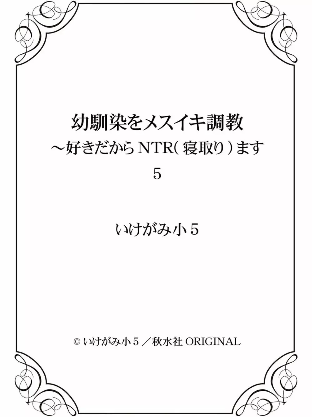 馴染をメスイキ調教 第5卷 Page.151