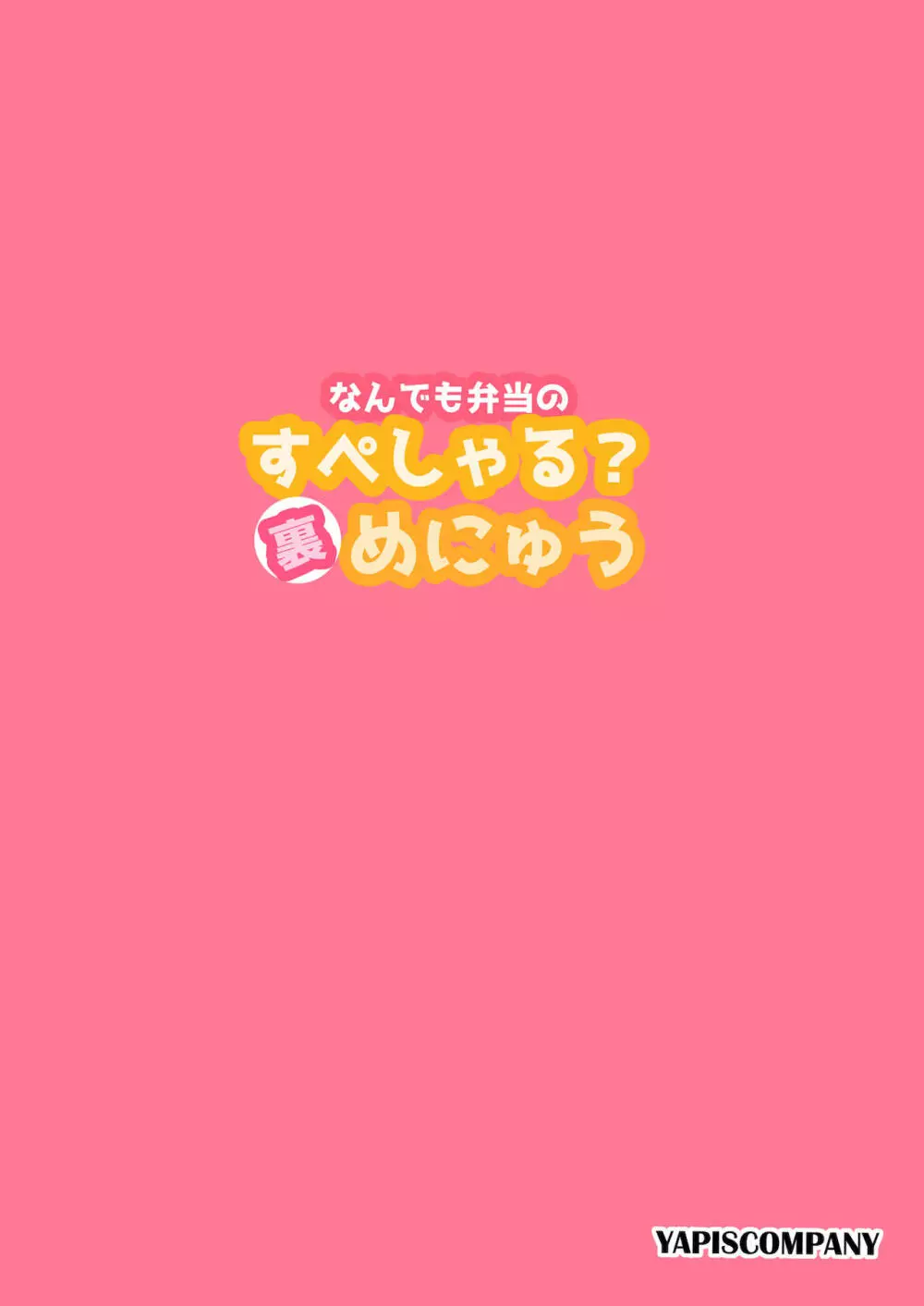なんでも弁当のすぺしゃる?裏めにゅう Page.24