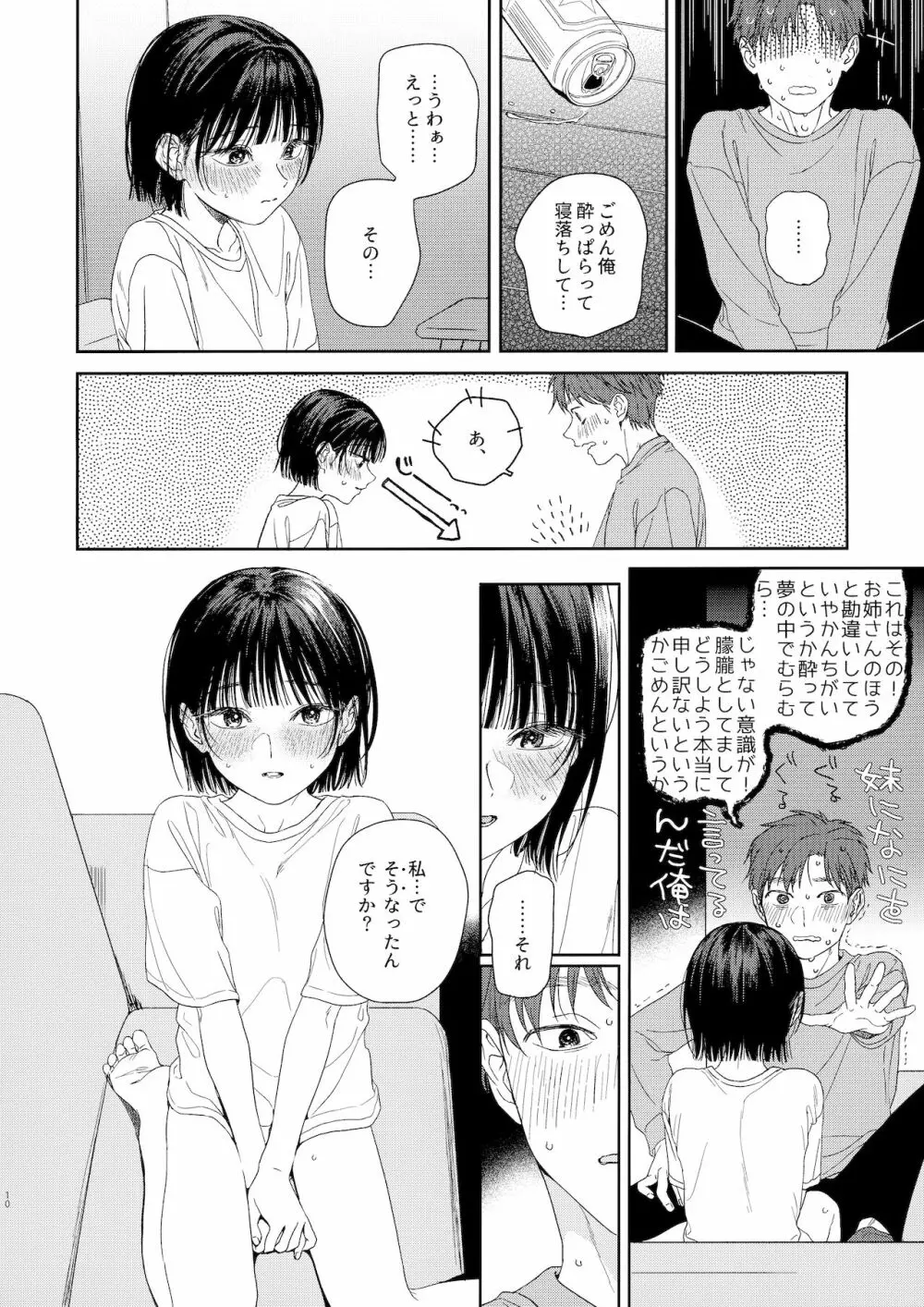 幼馴染の妹 Page.10