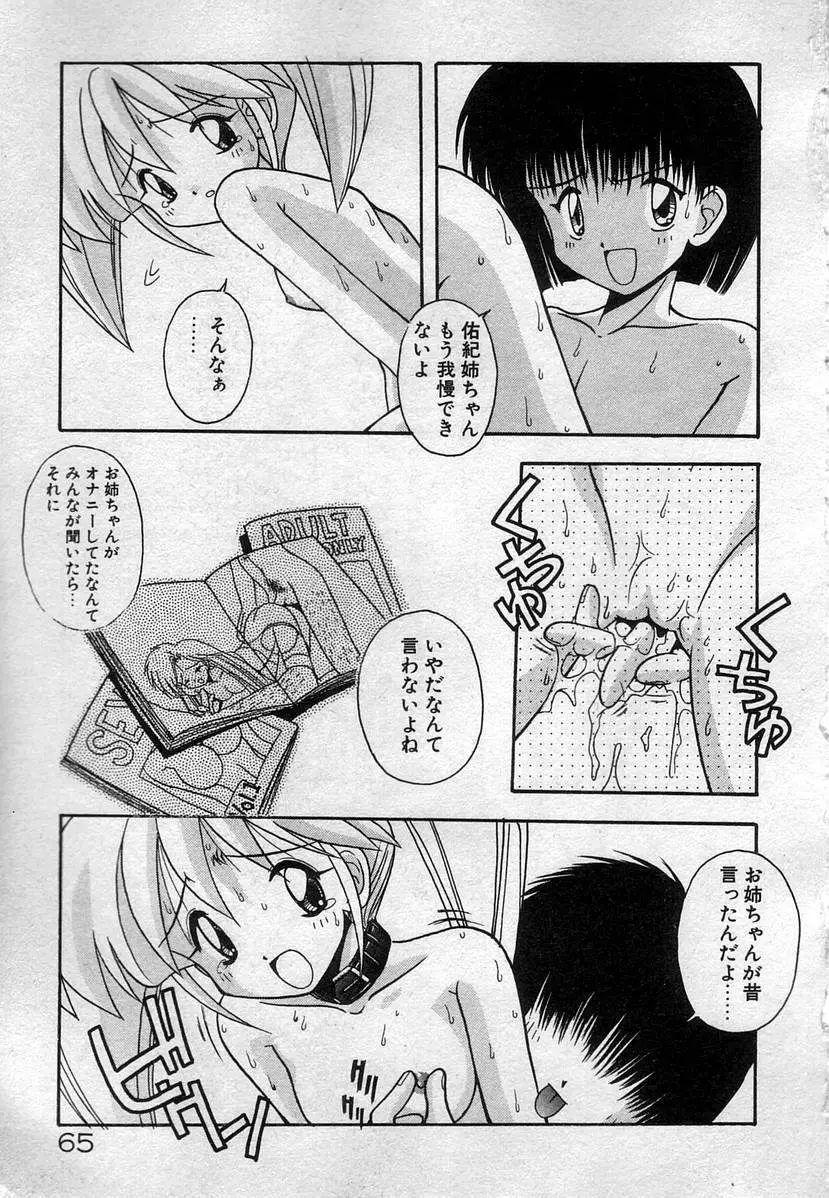 わたしたち、いい感じ！？ Page.68