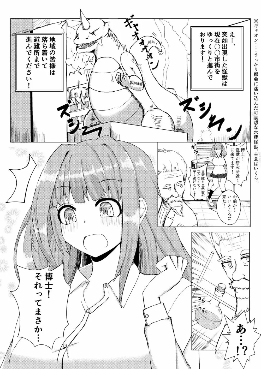 薬を飲んで怪獣よりも巨大化してしまう女の子 Page.1