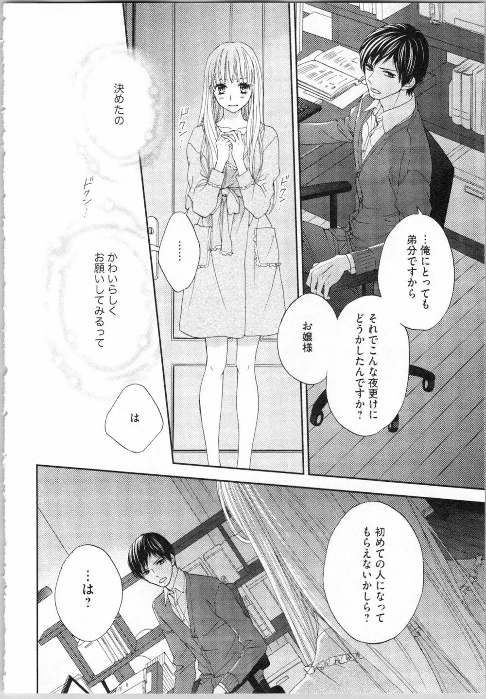 氷の執事と誘惑乙女 熱い指先でとろけさせて Page.44