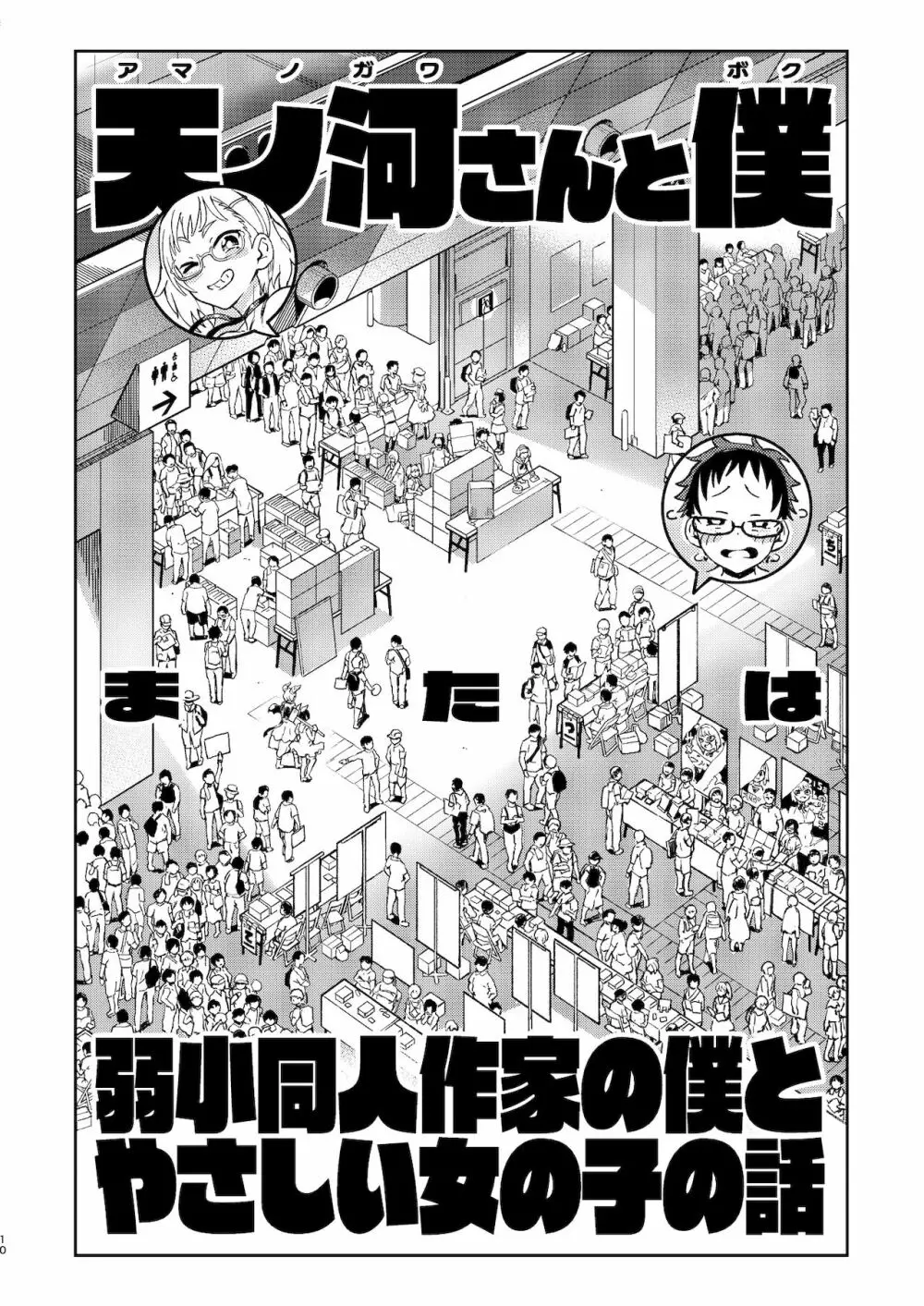 天ノ河さんと僕 Page.11