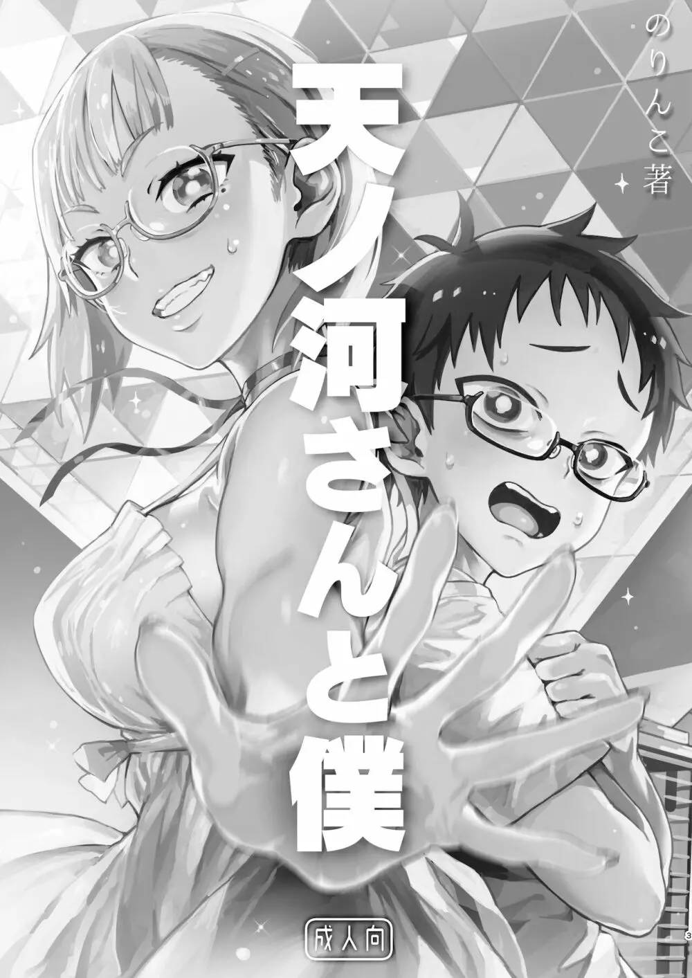 天ノ河さんと僕 Page.4