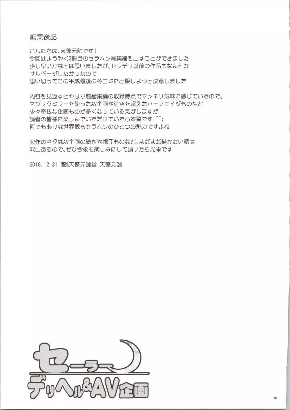 セーラーデリヘル＆AV企画 総集編 Page.81