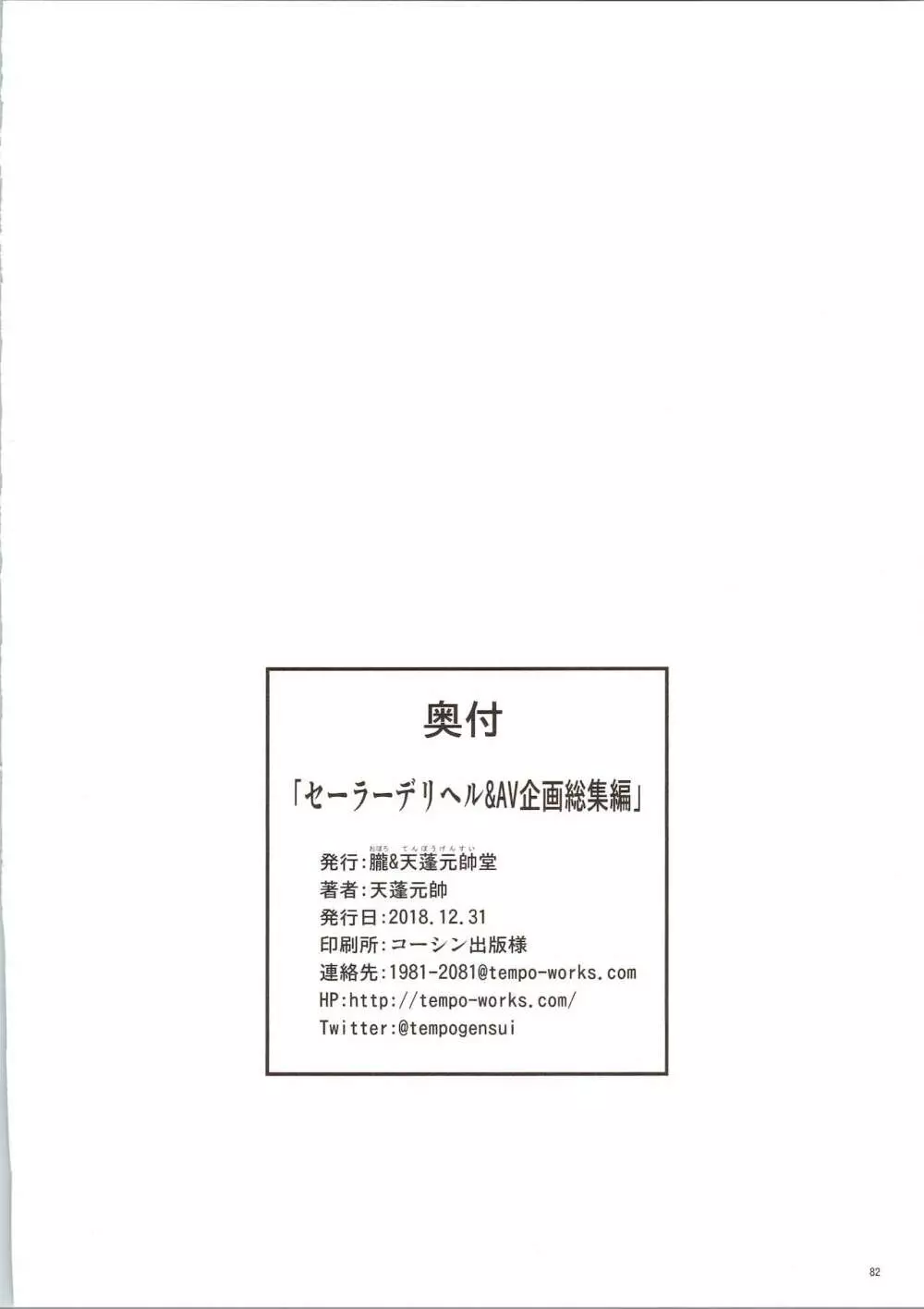 セーラーデリヘル＆AV企画 総集編 Page.82