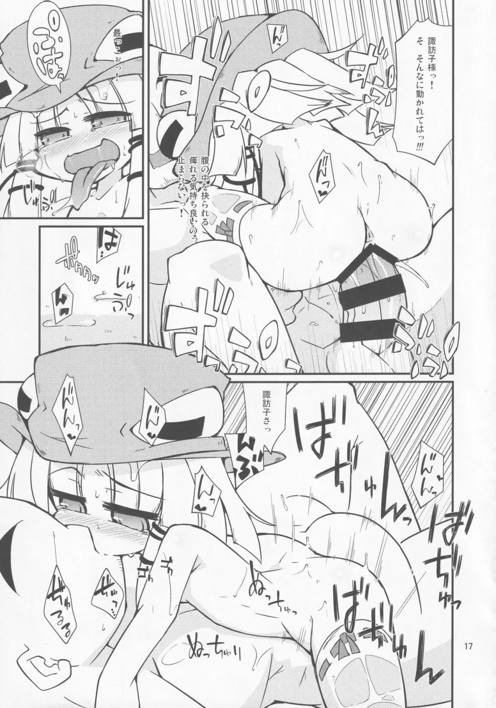 諏訪子様の天然ローション。 Page.16