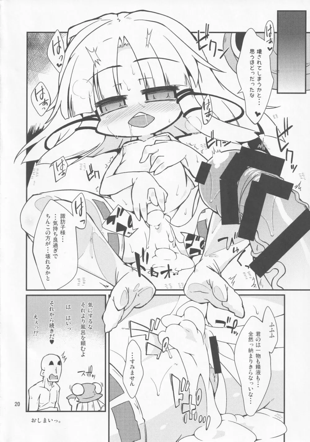 諏訪子様の天然ローション。 Page.19